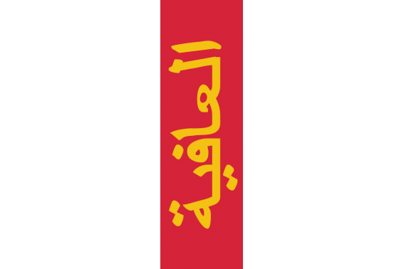 Buy flag of the Nasrid Kingdom of Granada